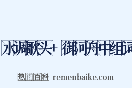 水调歌头+御河舟中组词是什么意思的图片